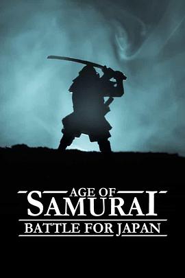 武士时代为统一日本而战