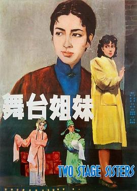 舞台姐妹1964HD国语