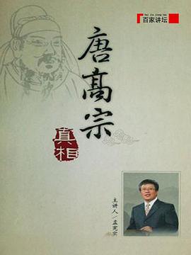 百家讲坛：唐高宗的真相(全集)