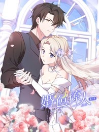 婚色撩人 第三季第17集