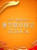 2024年中央广播电视总台春节联欢晚会第1期完结