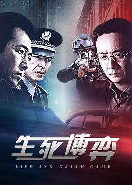 生死博弈第19集