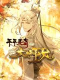 平平无奇大师兄 动态漫画第11集