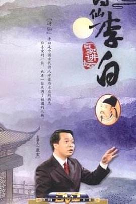 百家讲坛：诗仙李白(全集)