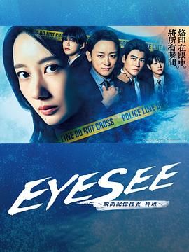 EYESEE～瞬间记忆搜查·柊班第04集