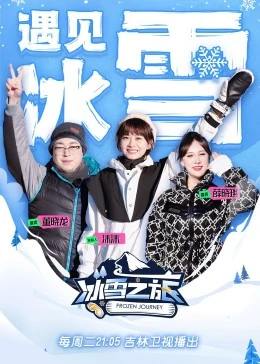 冰雪之旅 第二季第2期