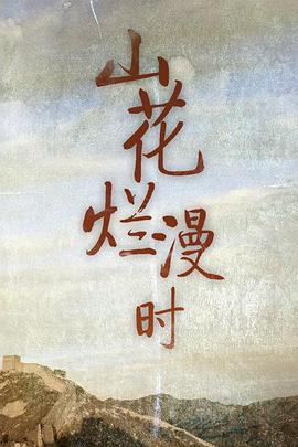 山花烂漫时(全集)