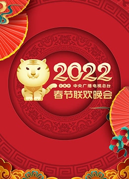 2022年中央广播电视总台春节联欢晚会(全集)