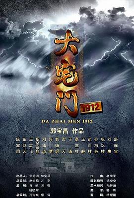 大宅门1912第12集