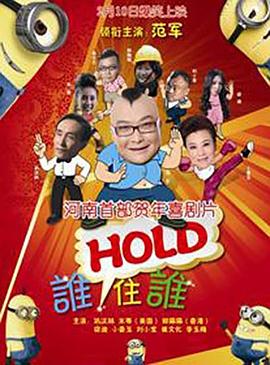 谁HOLD住谁HD