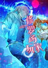 修罗场玩家 动态漫画 第一季第11集