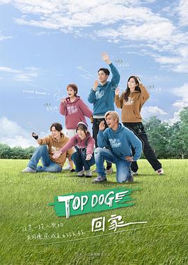 TOP DOG第02期