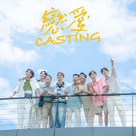 恋爱 Casting第1期