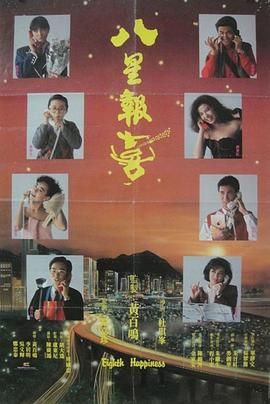 八星报喜1988 普通话版正片