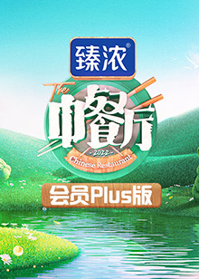 中餐厅6 会员Plus版