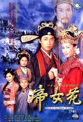 帝女花2003国语第24集