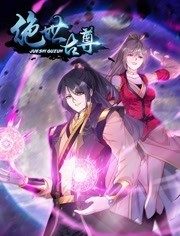 绝世古尊 动态漫画第二季(全集)