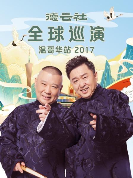 德云社全球巡演温哥华站2017(全集)