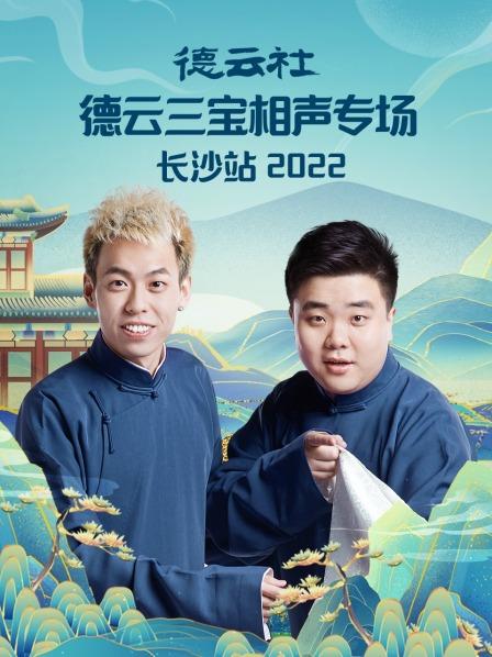 德云社德云三宝相声专场长沙站2022(全集)