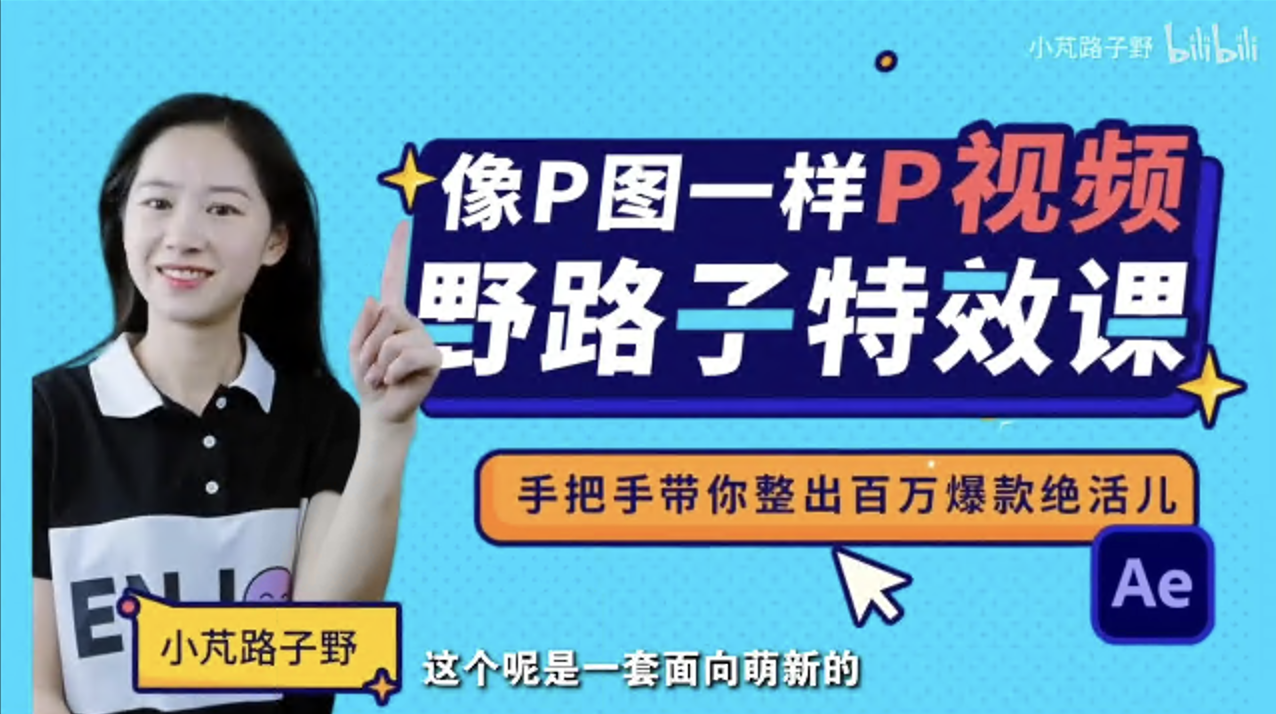 野路子特效课：像P图一样“P”视频(全集)