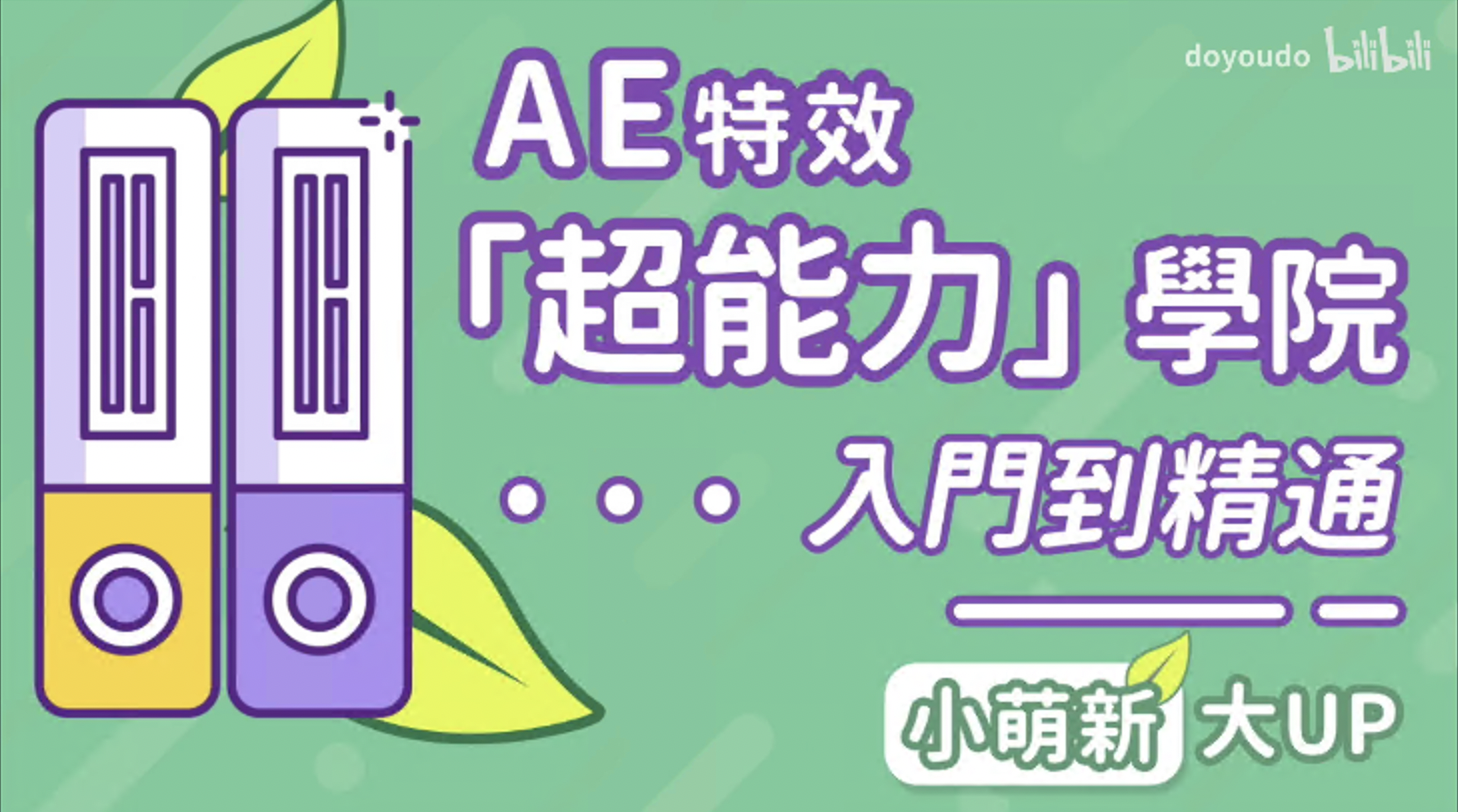 AE超能力学院-入门到精通(全集)