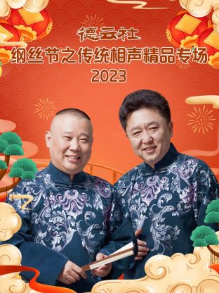 德云社纲丝节之郭德纲作品专场一 2023(全集)