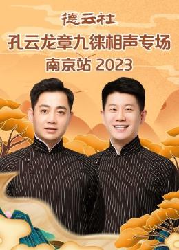 德云社孔云龙章九徕相声专场郑州站 2024(全集)