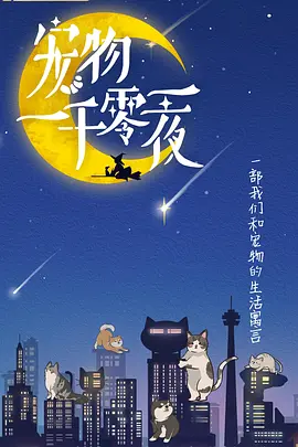 宠物一千零一夜(全集)