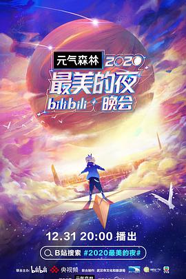 2020最美的夜bilibili晚会(全集)