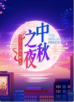 2020湖南卫视中秋之夜(全集)