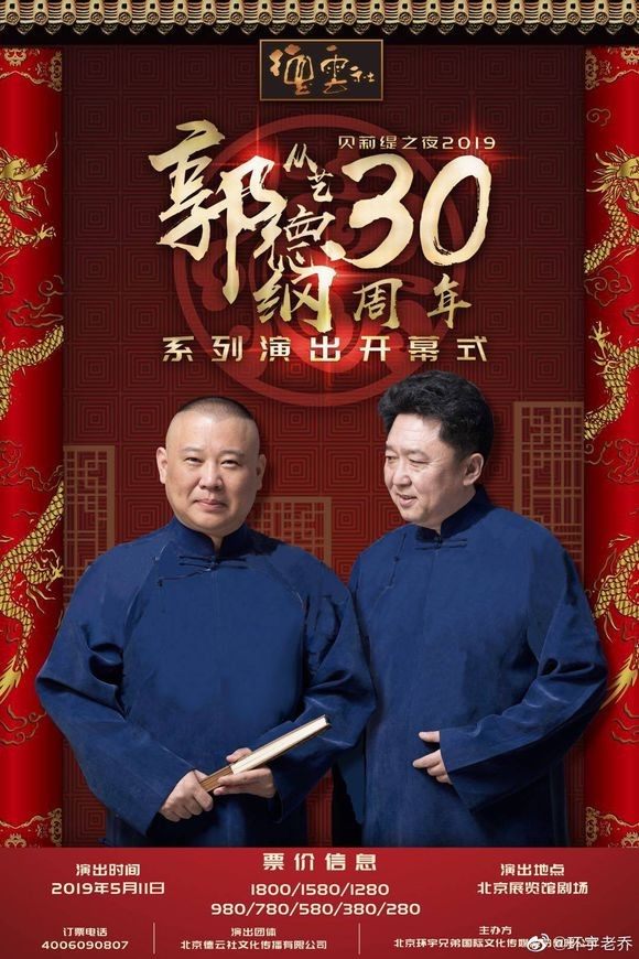 德云社郭德纲从艺30周年相声专场(全集)