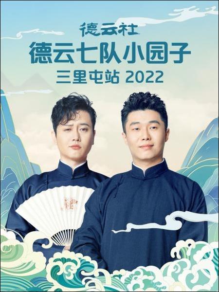 德云社德云七队小园子三里屯站 2022(全集)